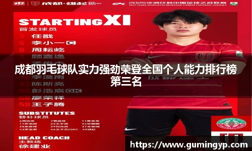 成都羽毛球队实力强劲荣登全国个人能力排行榜第三名