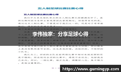 李伟独家：分享足球心得