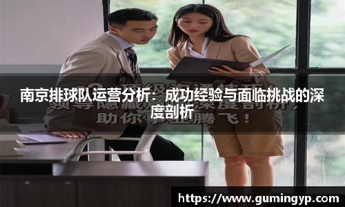 南京排球队运营分析：成功经验与面临挑战的深度剖析