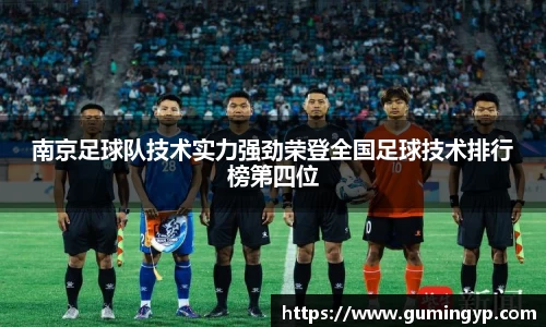 南京足球队技术实力强劲荣登全国足球技术排行榜第四位