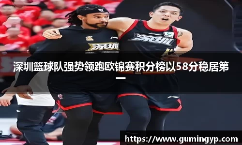 深圳篮球队强势领跑欧锦赛积分榜以58分稳居第一