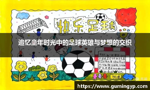 追忆童年时光中的足球英雄与梦想的交织