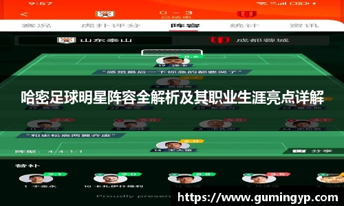 哈密足球明星阵容全解析及其职业生涯亮点详解
