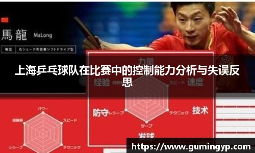 上海乒乓球队在比赛中的控制能力分析与失误反思