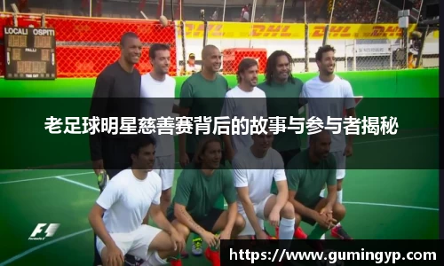 老足球明星慈善赛背后的故事与参与者揭秘