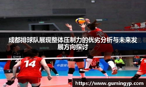 成都排球队展现整体压制力的优劣分析与未来发展方向探讨