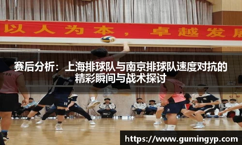 赛后分析：上海排球队与南京排球队速度对抗的精彩瞬间与战术探讨