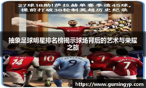 抽象足球明星排名榜揭示球场背后的艺术与荣耀之旅
