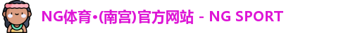 NG体育